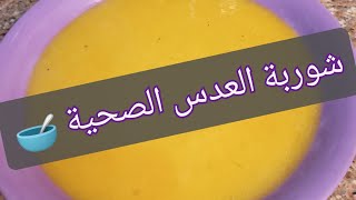 شوربة العدس ب أسهل و أبسط طريقة 