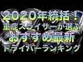 スライサーが選ぶ　2020年最新ドライバーランキング！