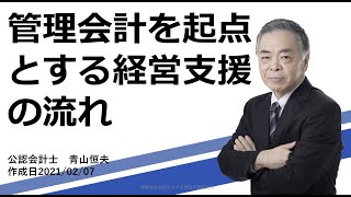 管理会計を起点とする経営支援の流れ202102