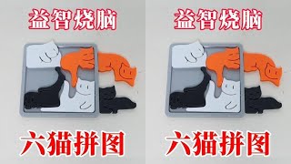 Brain-Teasing Puzzle: 6-Cat Jigsaw! A Perfect Fit #EducationalToys #Puzzle #ToyUnboxing