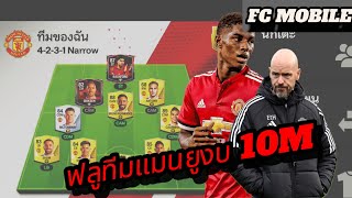 ฟลูทีมแมนยู ด้วยงบ10ล้าน | FC MOBILE