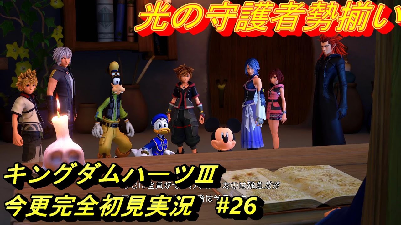 #26 キングダムハーツⅢ　今更完全初見実況　光の守護者がやっと揃ったよ。