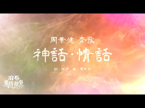 周華健 Wakin Chau & 齊豫 Chyi Yu【神話．情話】歌詞版 Lyrics MV