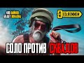 СОЛО ПРОТИВ СКВАДОВ  /400 лайков будут локалки  |  PUBG MOBILE