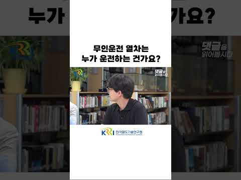 무인운전 열차는 누가 운전하는 건가요? 썸네일