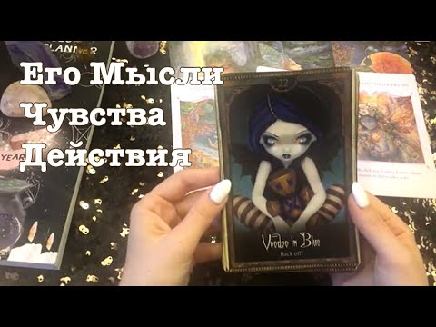 Асмр | Его Мысли, Чувства , Действия | Гадание