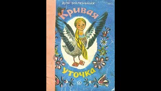 Кривая уточка (русская народная сказка в обработке А.Н. Толстого)