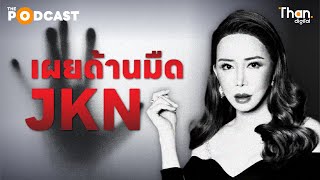 เผยด้านมืด! JKN จักรวาล “แอน จักรพงษ์” | THAN PODCAST