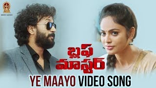 Ye Maayo Video Song | Bluff Master Movie Songs | Satya Dev | Nandita Swetha | Sridevi Movies