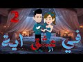 الحلقه الثانيه