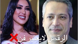 الرقص الشرقي فن رخيص!!! الراقصة تسأل تامر امين سؤال على الهواء