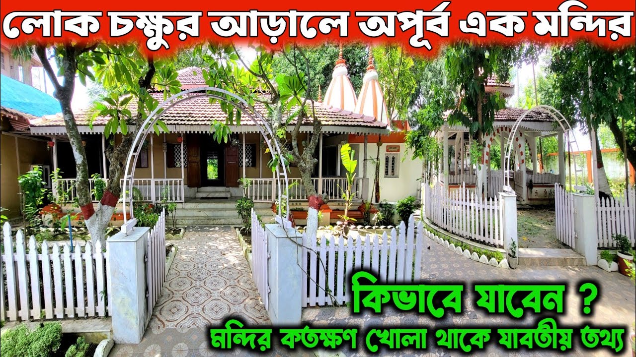 কলকাতা থেকে 20 টাকায় পৌঁছে যান | One Day Tour Near Kolkata | Pushan Ashram Halisahar | One Day Trip