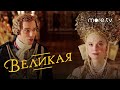 Великая 2 сезон | Русский трейлер (2021) more.tv