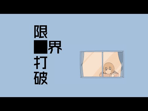 限界打破 / 小春六花