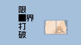 限界打破