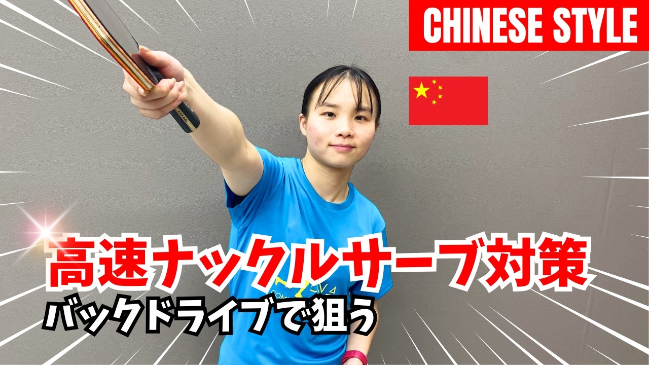 【激強卓球女子】中国流！高速ナックルサーブは怖くない！バックドライブでレシーブから攻め潰すコツ｜趙虹雯さん【卓球知恵袋】
