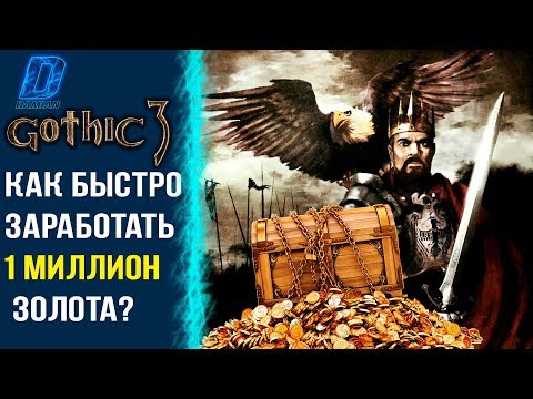 Видео: Готика 3/Gothic 3: Как заработать 1 000 000 золотых? | DAMIANoNE