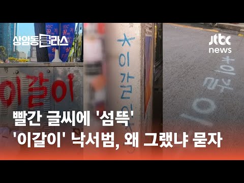 빨간 글씨에 &amp;#39;<strong>섬뜩</strong>&amp;#39;…용산 일대 &amp;#39;이갈이&amp;#39; 낙서범, 왜 그랬냐 묻자 #광클e뉴스 / JTBC 상암동 클라스