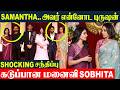Samantha Naga Chaitanya Unexpected Meetup 🔥 Sobhita Angry Reaction | 1st time After 2nd Marriage