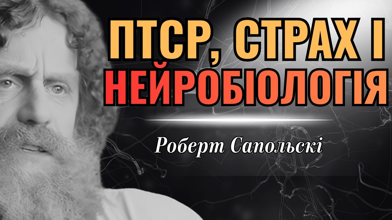 Чому мозок боїться невідомого? Наука про страх і мигдалеподібне тіло