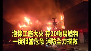 新北淡水泡棉工廠火警一度危急 消防撲滅無傷亡