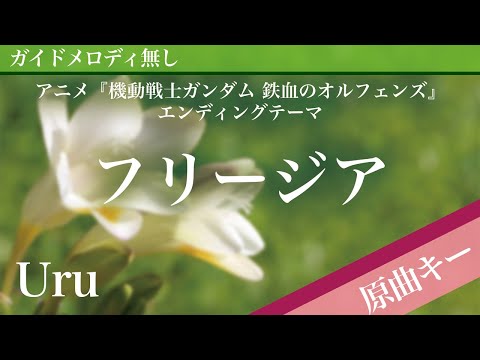 【ピアノ伴奏】フリージア / Uru アニメ『機動戦士ガンダム 鉄血のオルフェンズ』エンディングテーマ