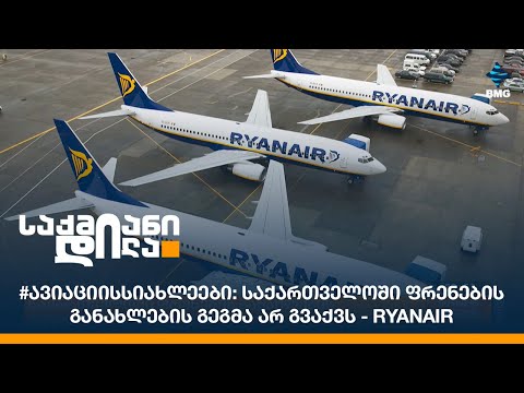 #ავიაციისსიახლეები: საქართველოში ფრენების განახლების გეგმა არ გვაქვს - Ryanair