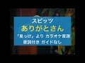 【生歌風カラオケ音源】ありがとさん / スピッツ (ガイドなし)(Newアルバム「見っけ」より)(歌ってみた等に使用可)Arigatosan/Spitz(Inst.)