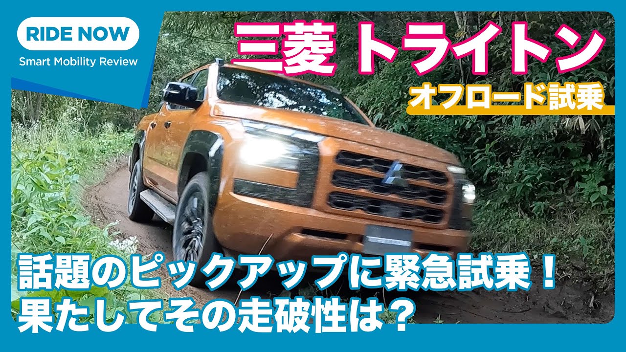 Mitsubishi Triton Off-Road Test Drive Review by Yasuhisa