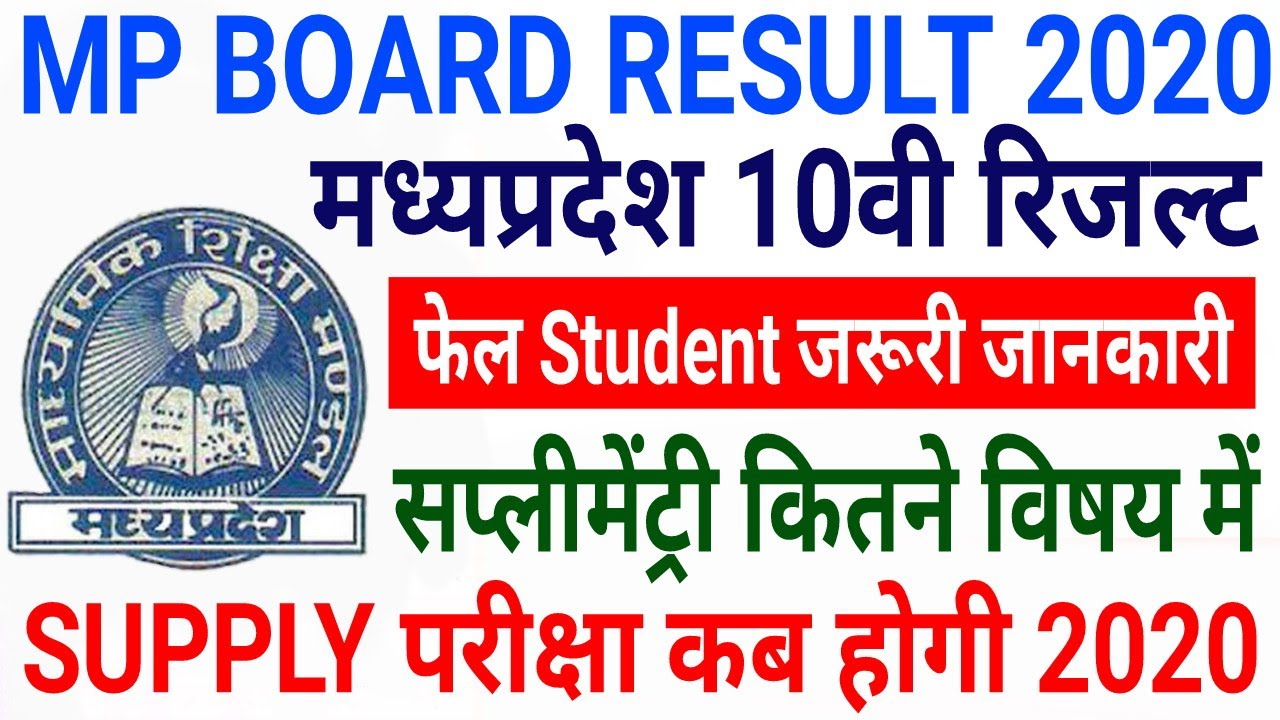 Mp Board 10th Result 2020 Supplemantary Exam 2020 Date 10 