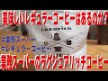 【コーヒー豆】ラグジュアリッチコーヒー!美味しいレギュラーコーヒーを探せ!【レギュラーコーヒー】