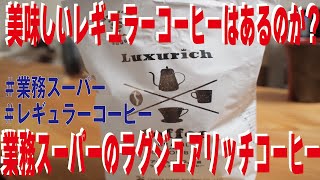 【コーヒー豆】ラグジュアリッチコーヒー!美味しいレギュラーコーヒーを探せ!【レギュラーコーヒー】