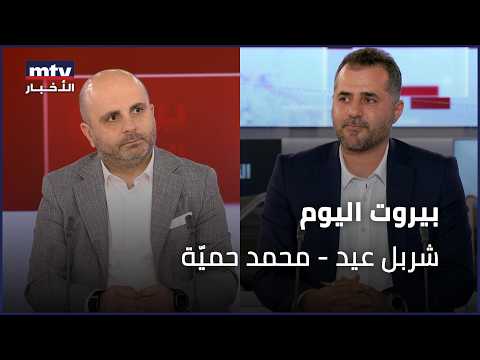 Beirut Al Yawm 06 02 2026 شربل عيد محمد حمي ة 