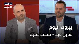 Download Lagu Beirut Al Yawm - 06/02/2026 - شربل عيد - محمد حميّة MP3