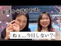 【ねぇ...今日しない？】誘いたい時の女性のホンネをぶっちゃける