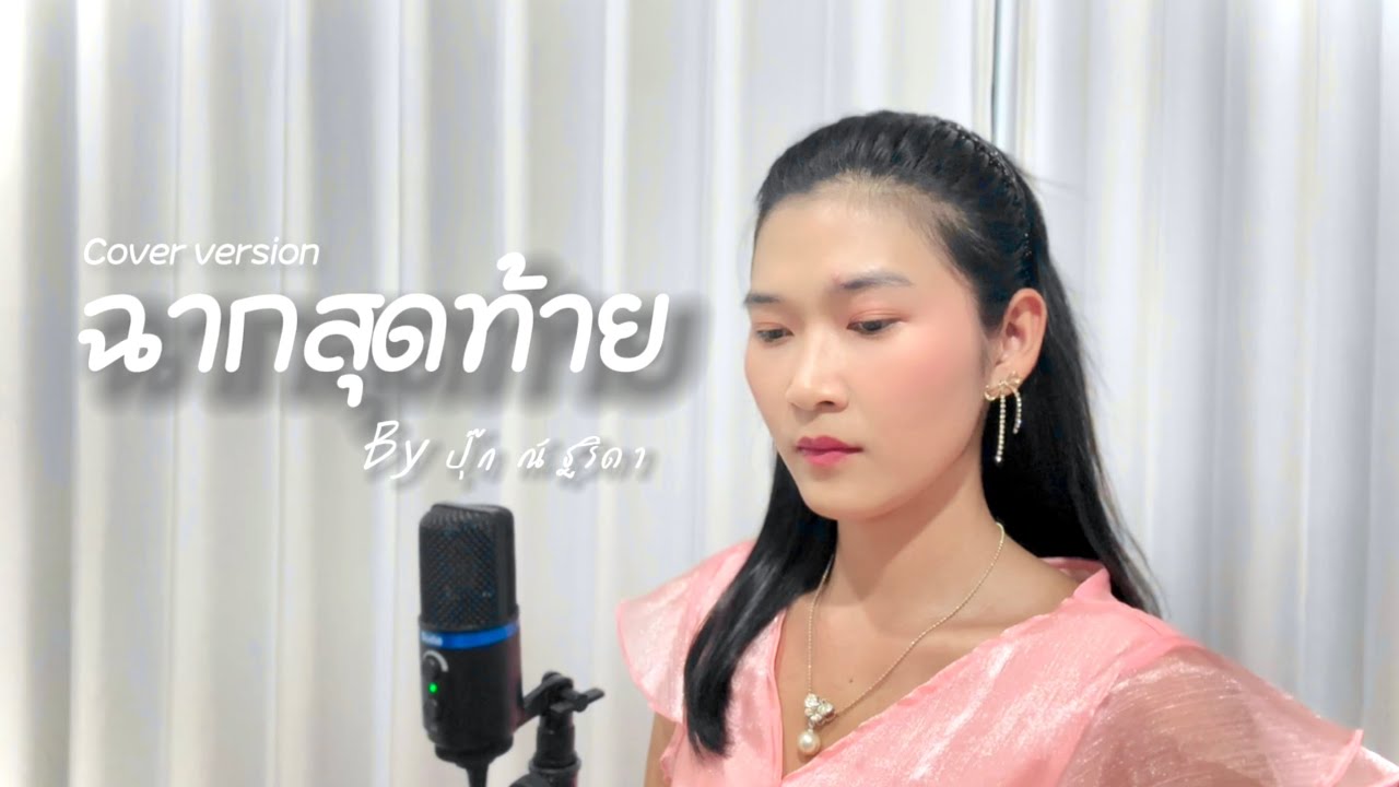 ฉากสุดท้าย | ปุ๊ก ณัฐริดา [Cover version]
