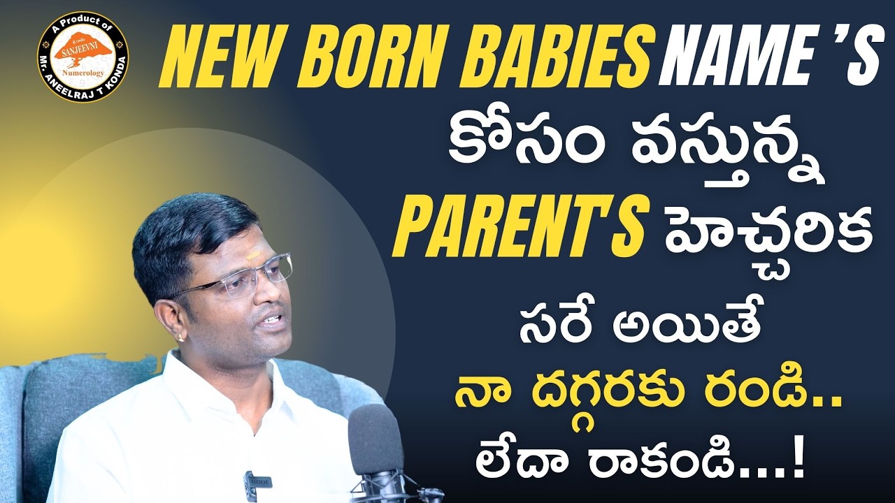 SN-204lNEW BORN BABIES NAME's కోసం వస్తున్న PARENT's హెచ్చరిక,సరే అయితే నా దగ్గరకు రండి లేదా రాకండి!