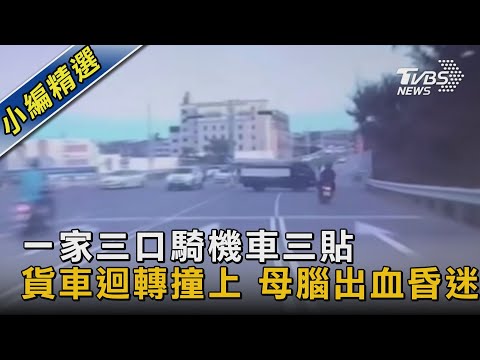 一家三口騎機車三貼 貨車迴轉撞上 母腦出血昏迷｜TVBS新聞