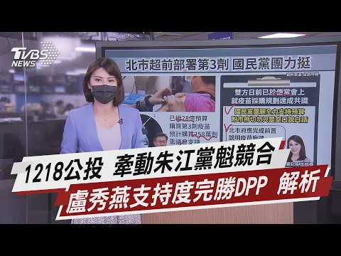 1218公投 牽動朱江黨魁競合 盧秀燕支持度完勝DPP 解析【TVBS說新聞】20210823