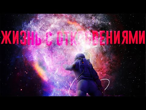 Жизнь с откровениями | брат Игорь