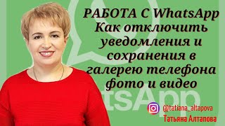 ОТКЛЮЧЕНИЕ УВЕДОМЛЕНИЯ В WhatsApp и отключение сохранение фото и видео в галерею телефона