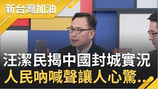 驚悚!汪潔民揭中國封城實況 現場播放武漢人民吶喊聲讓人心驚...│廖筱君主持│【新台灣加油PART2】20200213│三立新聞台