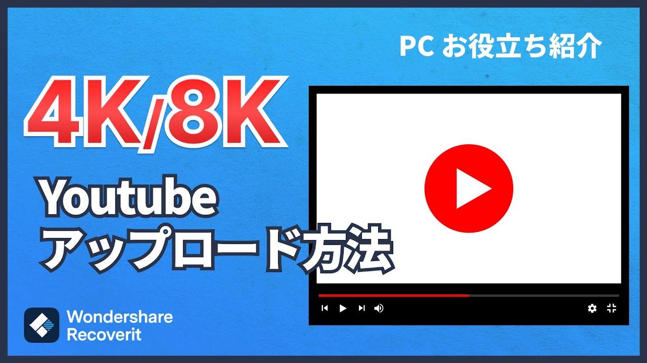YouTubeで4K動画をアップロードする方法・修復する方法をご紹介
