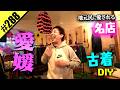 【愛媛 古着DIY】地元民に愛される名店
