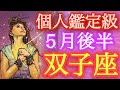 ⭐️双子座⭐️5月後半⭐️超深掘リーディング絶対見て欲しい❤️‍🔥ワクワクドキドキのアドベンチャーが始まる！！