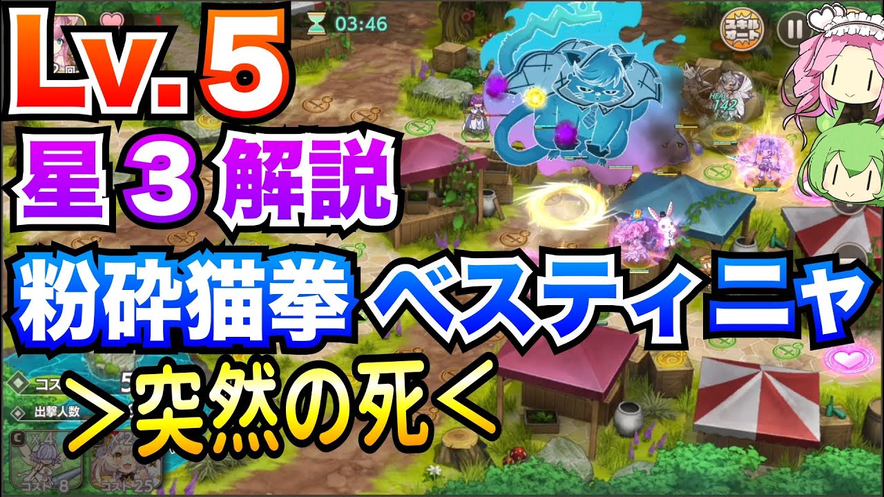 モン娘TD】粉砕猫拳ベスティニャ Lv.5 ＞突然の死＜ ボイボ解説【星3
