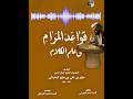 صوت كتاب 🔊 قواعد المرام في علم الكلام - الشيخ ميثم بن علي بن ميثم البحراني- تحقيق السيد أحمد الحسيني