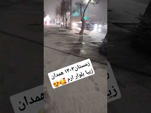 زمستان ۱۴۰۳ همدان زیبا بلوار ارم با صدای امین همدان ترند ایران عروس