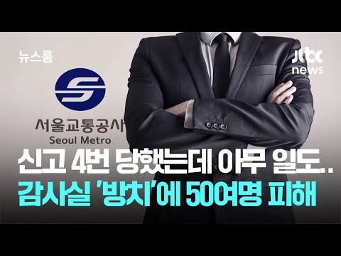 신고 4번 당했는데 아무 일도…2년 전 감사실 알렸지만 &amp;#39;방치&amp;#39; / JTBC 뉴스룸