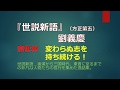 『世説新語』（方正第五） 「宗世林」の生き方